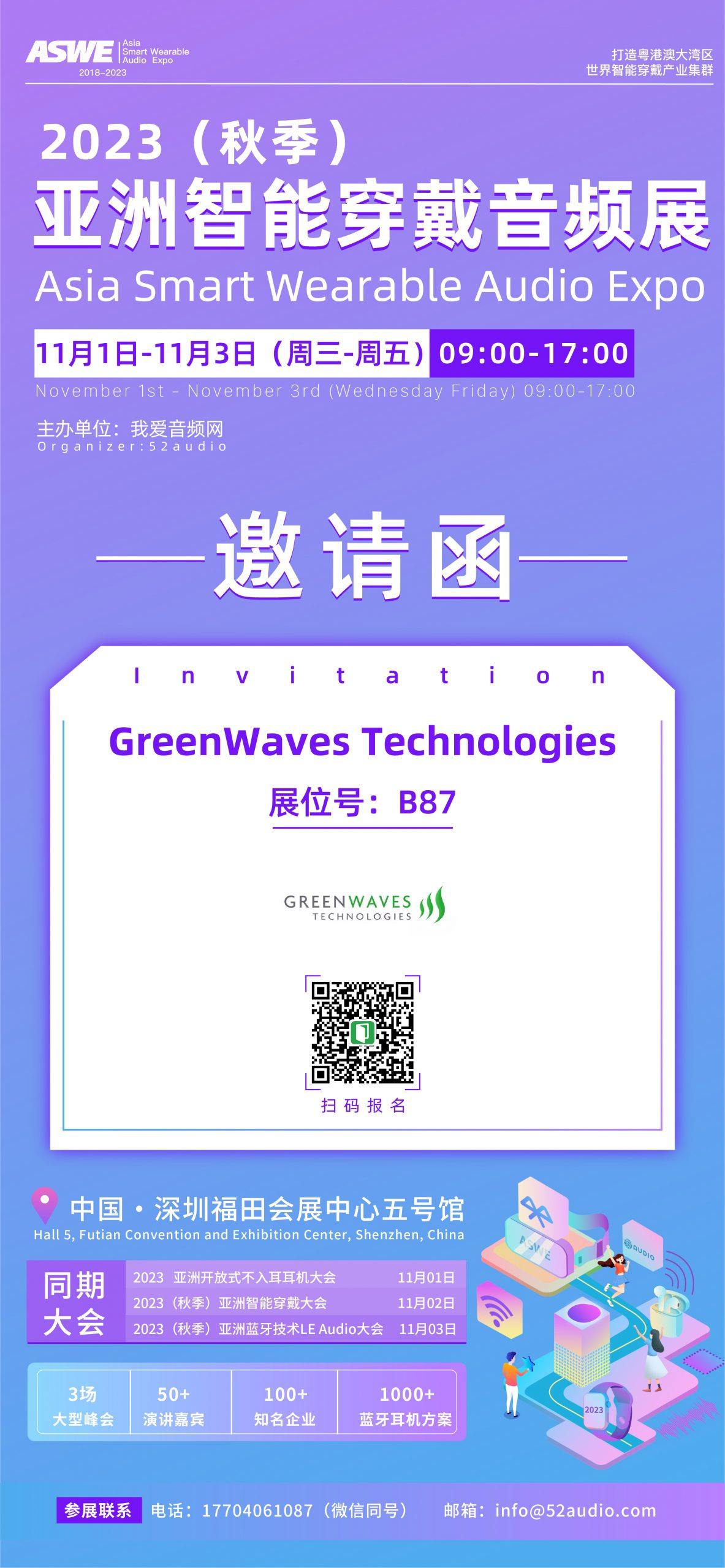 GreenWaves Technologies参加2023（秋季）亚洲智能穿戴音频展，展位号B87-亚洲智能穿戴展
